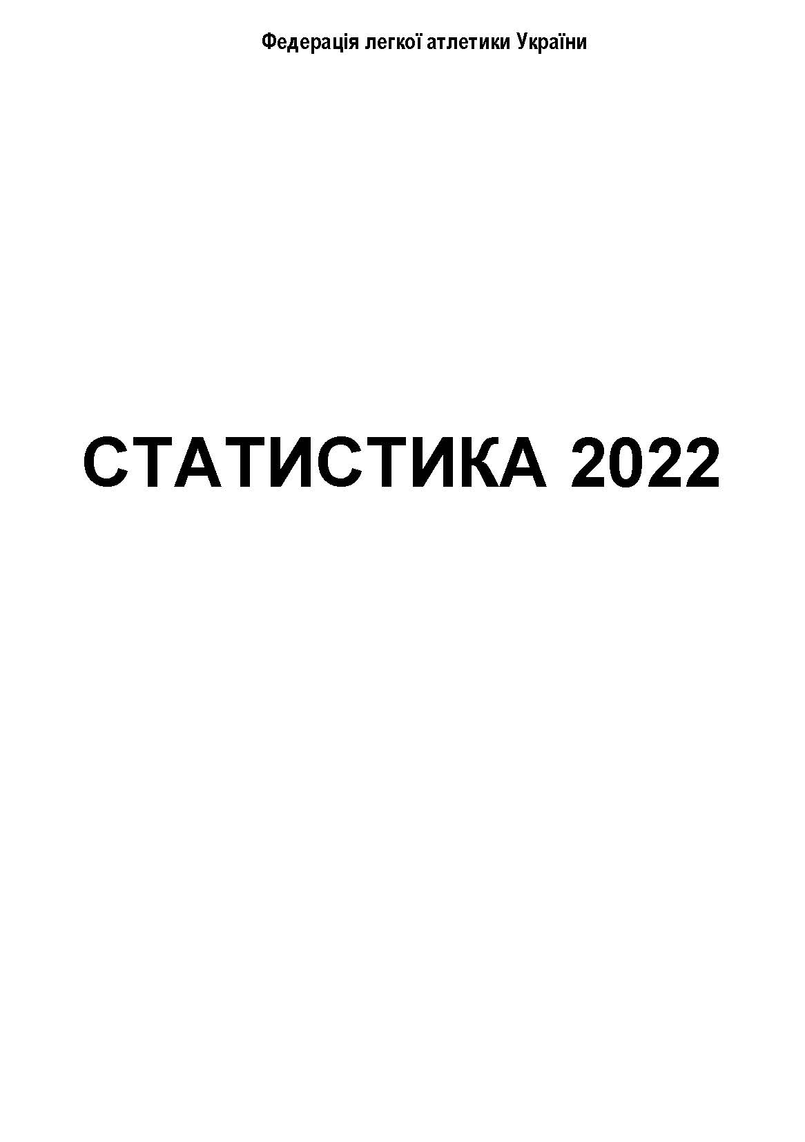 Опубліковано легкоатлетичний довідник «Статистика 2022»